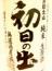 初日の出　純米生原酒　無濾過直詰　1800ml
