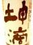 坤滴(こんてき)　純米酒　1800ml