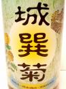 城巽菊(じょうそんぎく)純米吟醸　1800ml