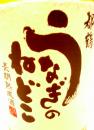 都鶴　長期熟成酒　うなぎのねどこ  720ml