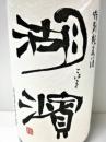 湖濱　特別純米酒　1800ml