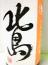 北島 純米吟醸 山田錦55% 無濾過 生 1800ml