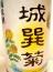 城巽菊(じょうそんぎく)純米酒　1800ml