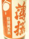 薄桜　特別純米酒　ひやおろし　1800ml