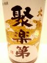 聚楽第(じゅらくだい)　純米大吟醸　1800ml